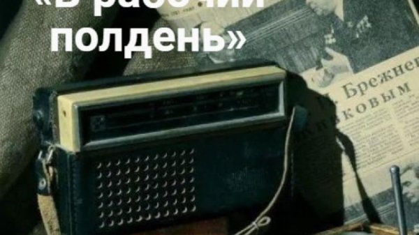 В рабочий полдень - Ведущая Е.Труханова
