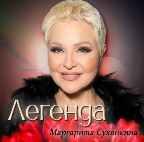 Маргарита Суханкина - Снова позвони