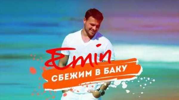 Emin - Сбежим В Баку