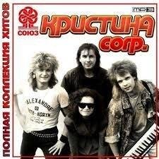 Группа Кристина corp. - Неутешная