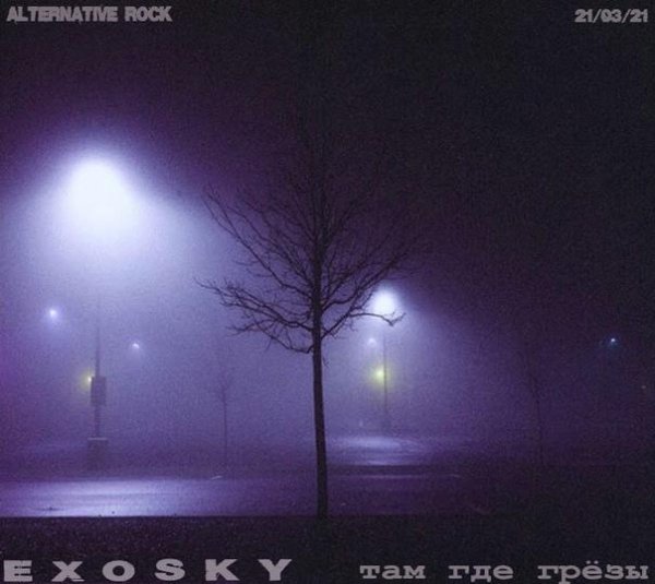 Exosky - Там где грёзы