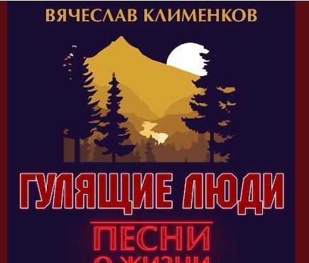 Вячеслав Клименков - Деда-Уркаган