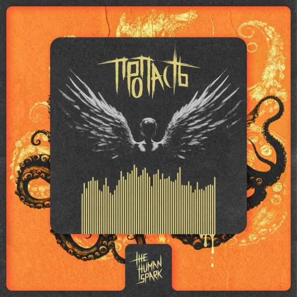 The Human Spark - Пропасть