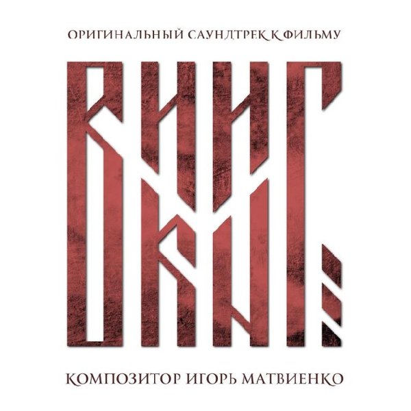 Игорь Матвиенко - Молитва Владимира (Греческая версия) (feat. Малый симфонический оркестр "Симфониетта")