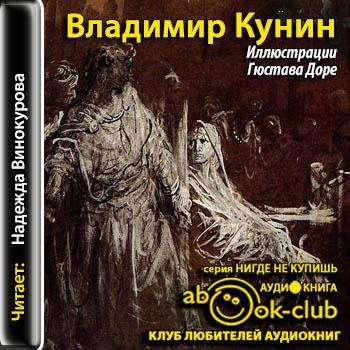 Кунин Владимир - 00_Illyustratziy_Gyustava_Dore