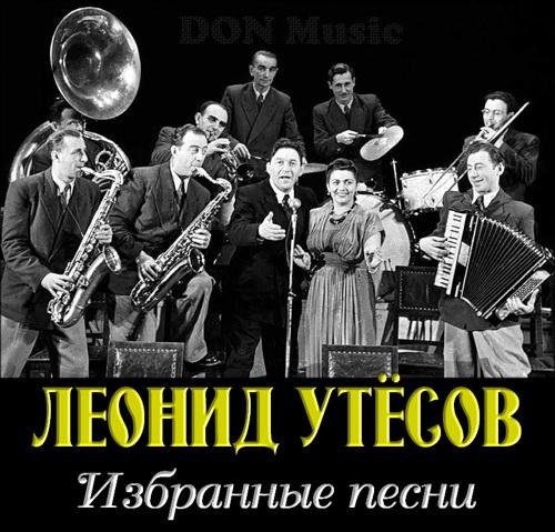 Леонид Утёсов - Мишка - одессит
