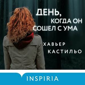 Хавьер Кастильо (Александр Гаврилин) - День когда он сошел с ума 1