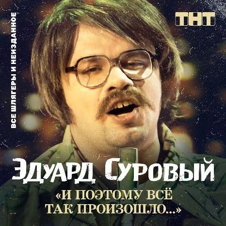 «Эдуард Суровый» - Про Париж и Саратовское СИЗО