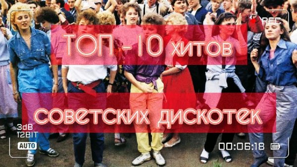 Сборник - ТОП - 10 Хитов Советских Дискотек