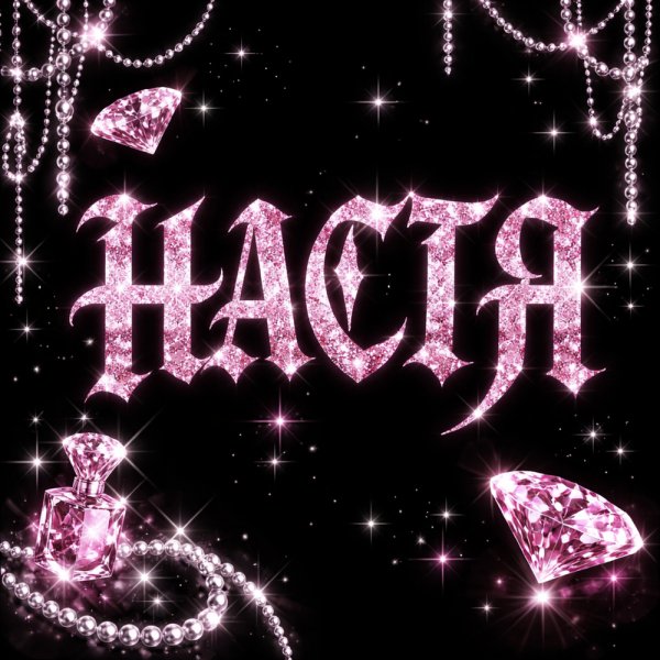 PEPEL.mp3, ISVNBITOV, Alfredovich - Настя