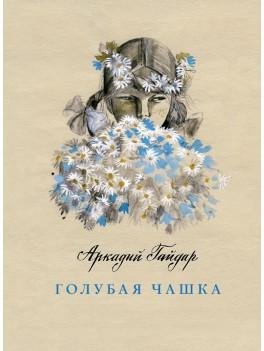 А. Гайдар - Голубая чашка 2