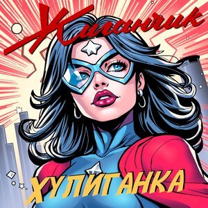 Жиганчик - Шубка