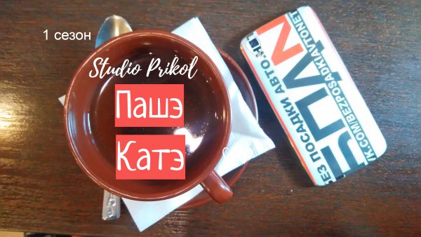 Studio Prikol - Пашэ Катэ 1 сезон 2 выпуск