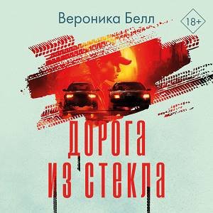 Вероника Белл (Аля Дубовик) - Дорога из стекла