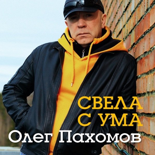 Олег Пахомов - Без Тебя (Восточная)