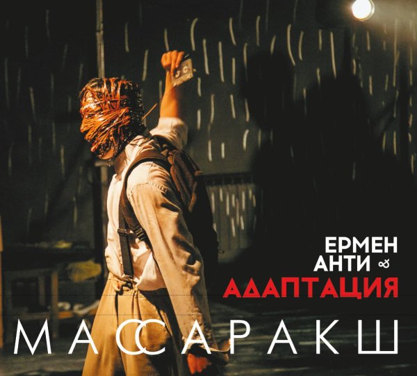 ЕРМЕН АНТИ &amp; АДАПТАЦИЯ - Нефть в обмен на продовольствие