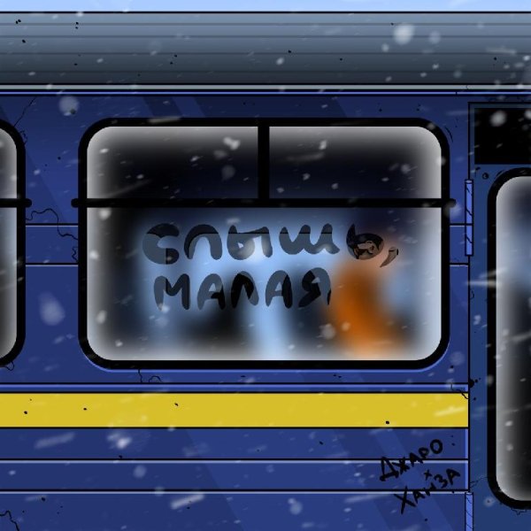 Джаро &amp; Ханза - Слышь, Малая