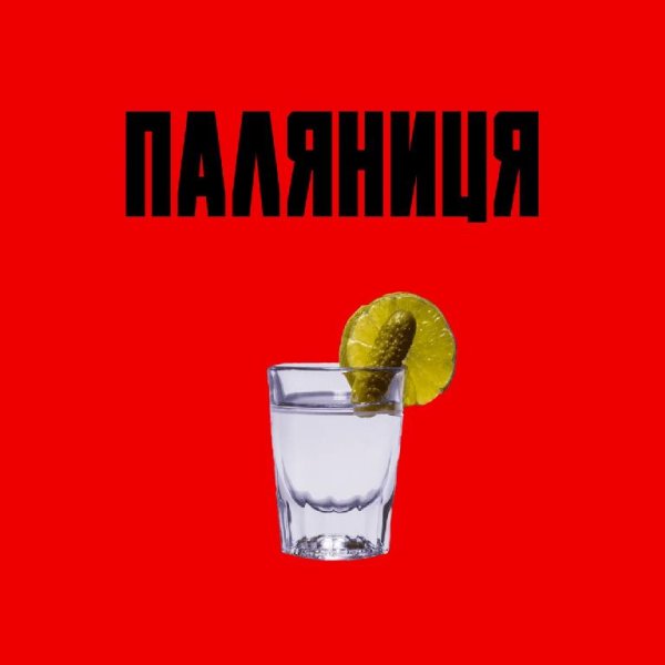 MAASK - Паляниця