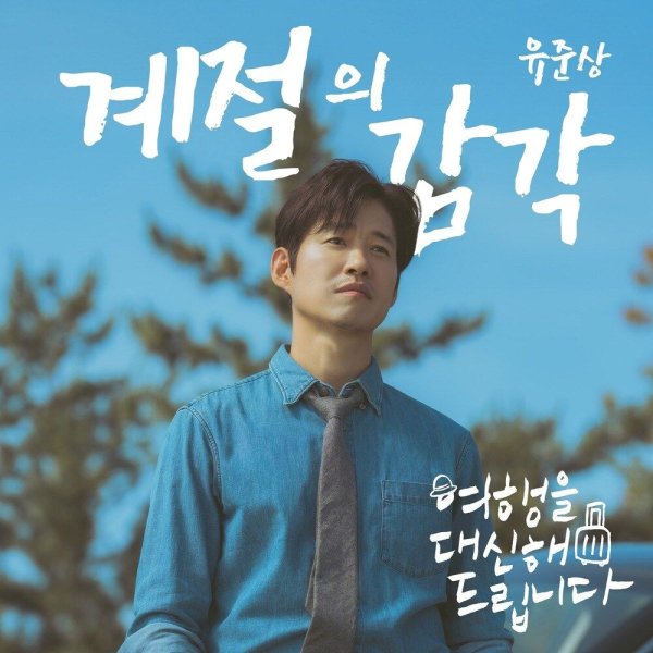 Yoo Joon Sang - A Sense of The Seasons