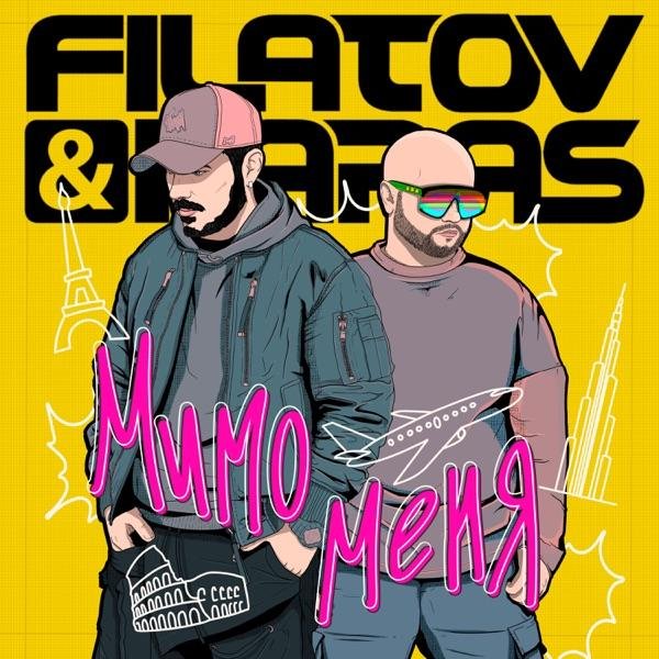 Filatov &amp; Karas - Мимо меня