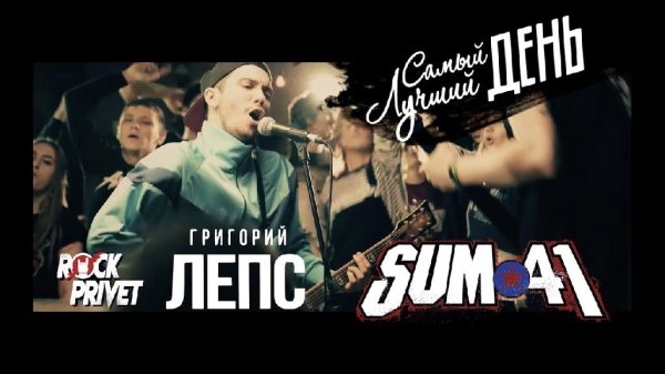 Rock Privet - Самый лучший день