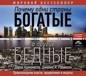 Аджемоглу Дарон, Робинсон Джеймс А. - 00_Предисловие
