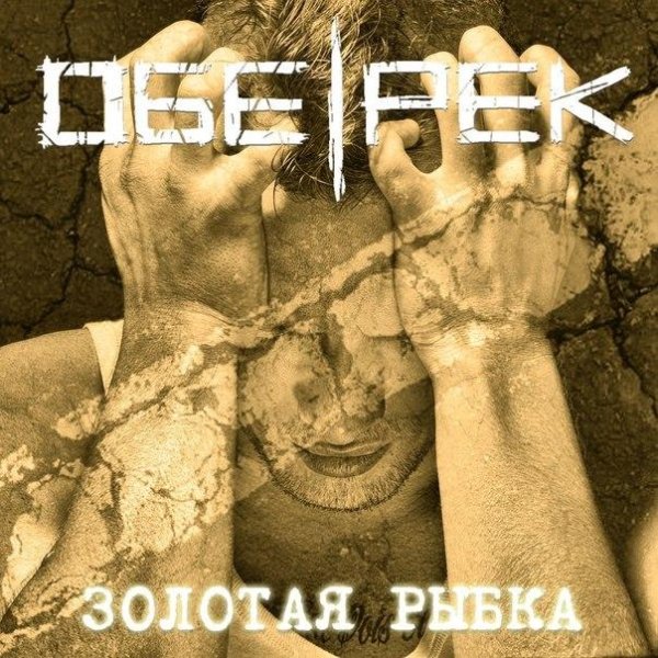 Обе-Рек  - Полость (2013)