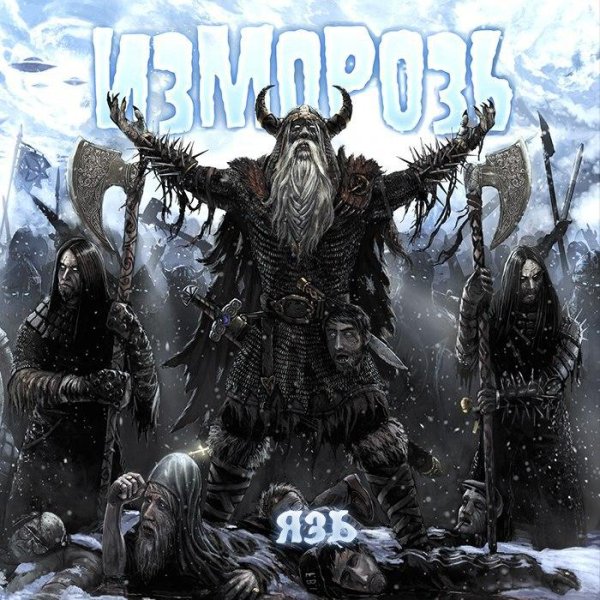 Изморозь - Язь