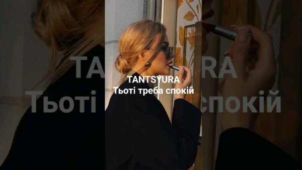 TANTSYURA - Тьоті треба спокій