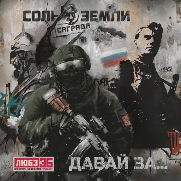 Саграда (Соль Земли) - Давай за... (Любэ 35. Всё опять начинается. Трибьют) (2025)