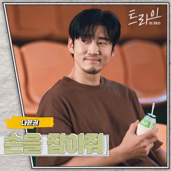 Na Yoon Kwon - Hold me tight