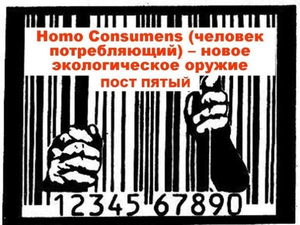 Homo Consumens - рак духовного в человеке