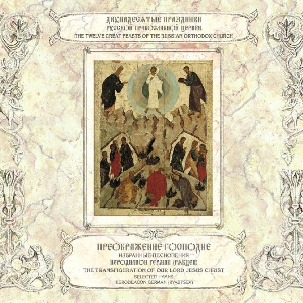 Иеродиакон Герман (Рябцев) - Кондак, 'На горе преобразился еси...', 'Икос, Восстаните, ленивие...'
