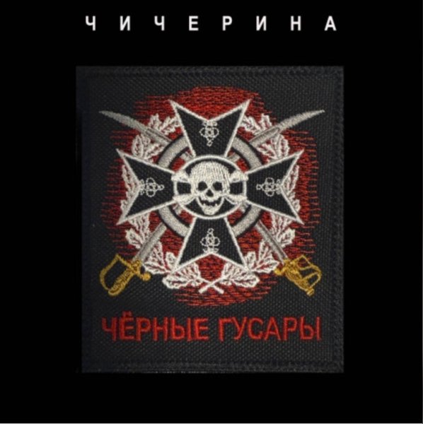 Чичерина - Чёрные Гусары (2026)