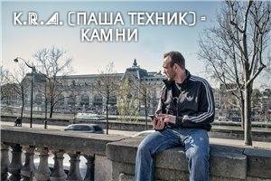К.R.A. (ПАША ТЕХНИК) - КАМНИ (NEW 2016)
