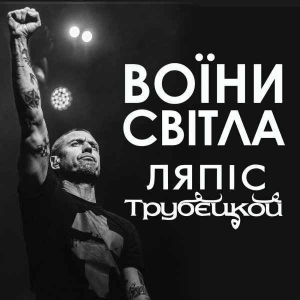 Lyapis Trubetskoy - Воїни Світла