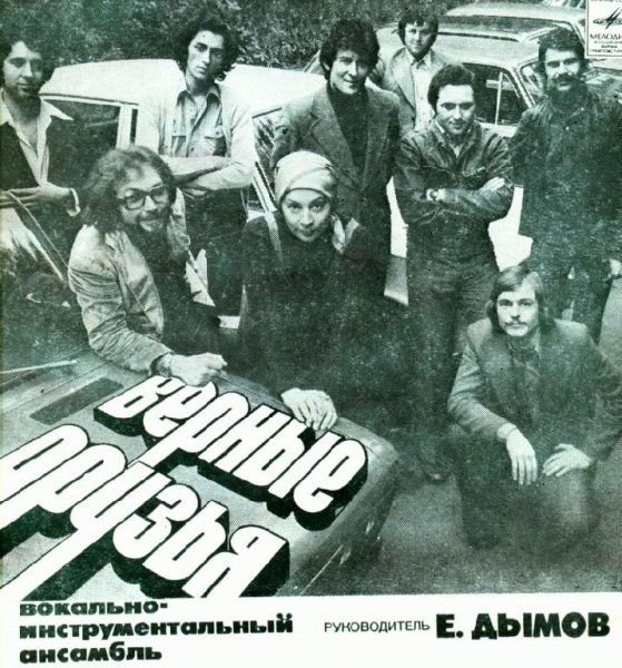 ВИА «Верные Друзья» - Ты Мне Веришь или Нет