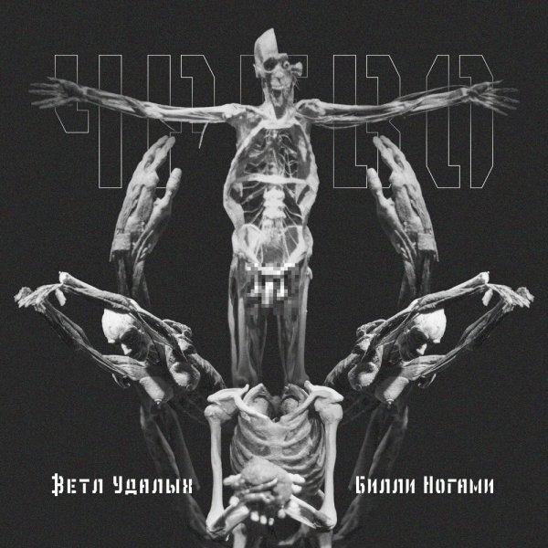 Ветл Удалых &amp; Билли Ногами - От несварения пение (rmj prod.)