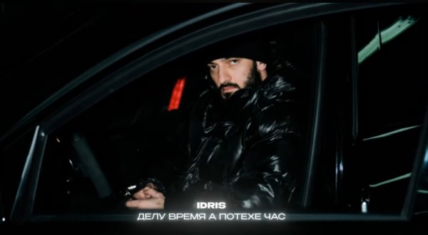 Idris - Делу время, а потехе час