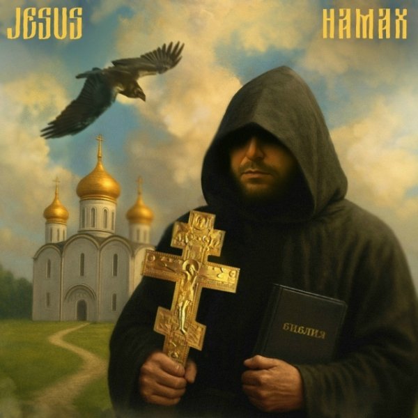 НАМАХ - Основа