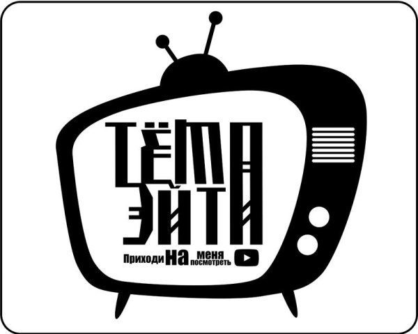 Тема Эйти - приходи на меня посмотреть