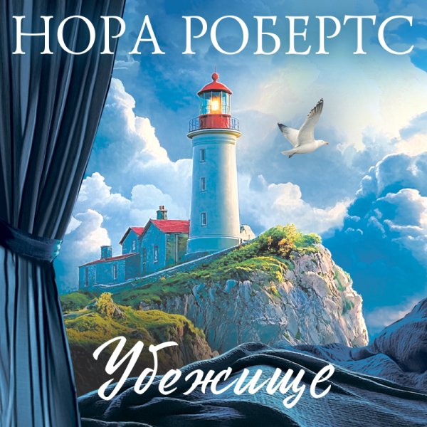 Робертс Нора - Убежище 2