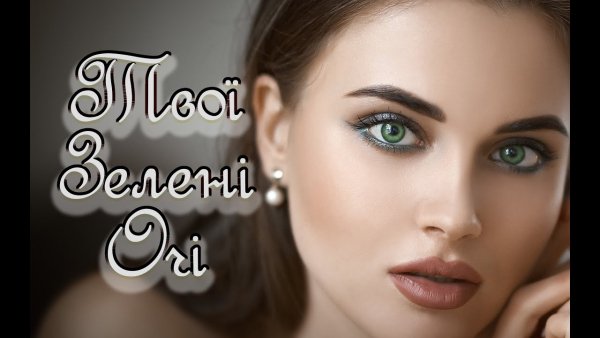 DiMusicUa - Твої зелені очі!( Премєра 2026 )