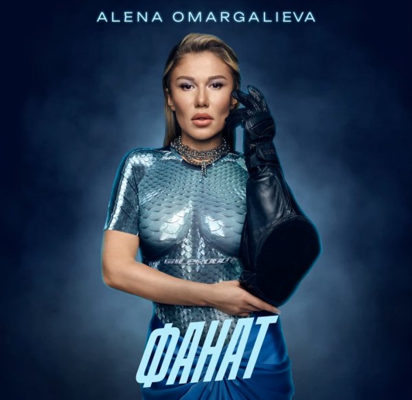 Alena Omargalieva - ФАНАТ