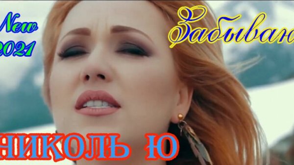 Николь Ю - Забываю