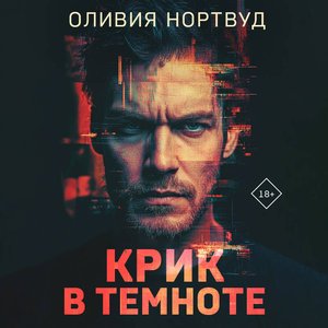 Оливия Нортвуд (Анна Чинцова) - Крик в темноте