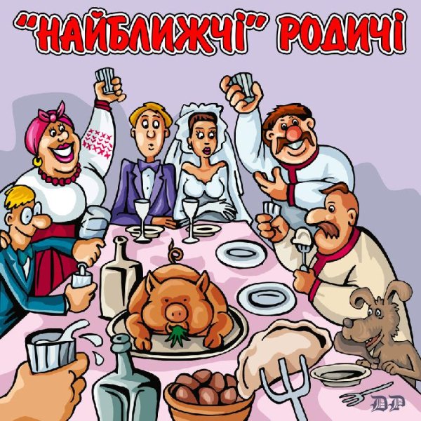 Українські пісні - Найближчі родичі. Українські пісні про тещу, тестя, свекруху, свекра, зятя, невістку, сваху та свата