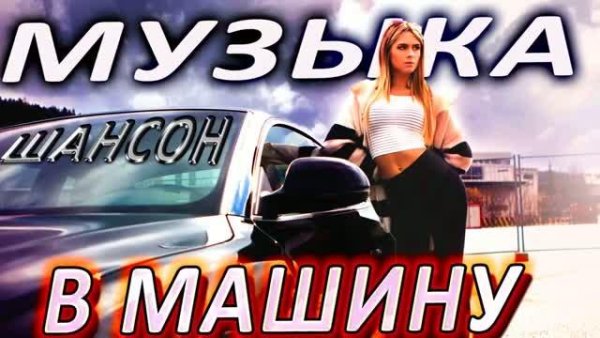 МУЗЫКА В МАШИНУ - Включи на полную хиты шансона