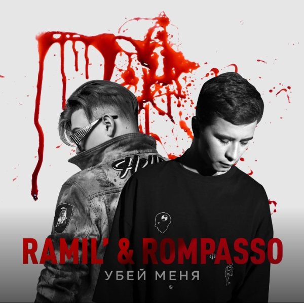 RAMIL' &amp; ROMPASSO - УБЕЙ МЕНЯ