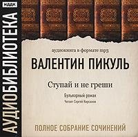 Валентин Пикуль - Валентин Пикуль  Ступай и не греши  1